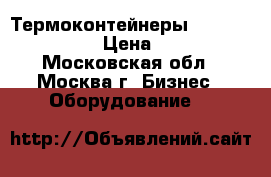 Термоконтейнеры GASTRORAG JW-SIF › Цена ­ 10 000 - Московская обл., Москва г. Бизнес » Оборудование   